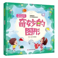 醉染图书专注力训练数学游戏书奇妙的图形9787557880972
