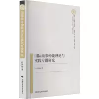 醉染图书国际商事仲裁理论与实践专题研究9787562035695