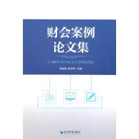 醉染图书财会案例集9787509680391