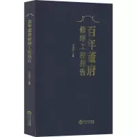 醉染图书董府修缮工程报告9787227073857