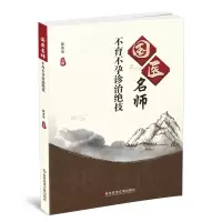 醉染图书国医名师诊治绝技9787518986019