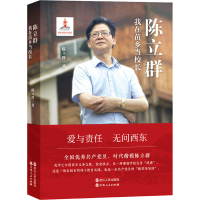 醉染图书陈立群 我在苗乡当校长9787213101830