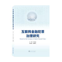 醉染图书互联网金融犯罪治理研究9787307229907