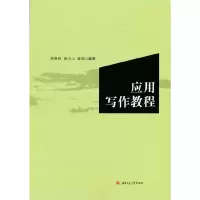 醉染图书应用写作教程9787564380663