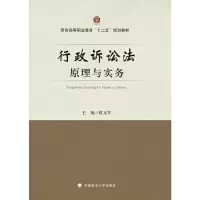 醉染图书行政诉讼法原理与实务9787562066439