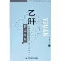 醉染图书乙肝临经验9787810109574