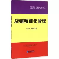 醉染图书店铺精细化管理9787516413067