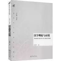 醉染图书汉字理论与应用9787566801890