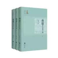 醉染图书扬雄研究史料汇编(上中下)/扬雄研究丛书9787553116631