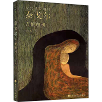 醉染图书吉檀迦利9787519608767