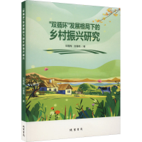 醉染图书"双循环"发展格局下的乡村振兴研究9787512046894