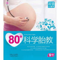 醉染图书80后科学胎教9787510118821