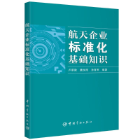 醉染图书航天企业标准化基础知识9787515914930