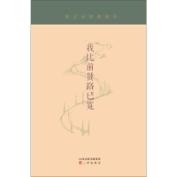 醉染图书我比前贤路已宽9787545714661