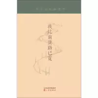 醉染图书我比前贤路已宽9787545714661