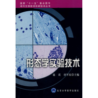 醉染图书形态学实验技术/现代生物医学科研技术丛书9787811160758