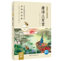 醉染图书·同步阅读书系:唐诗三百首(九年级上)9787558619014