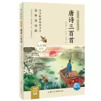 醉染图书·同步阅读书系:唐诗三百首(九年级上)9787558619014