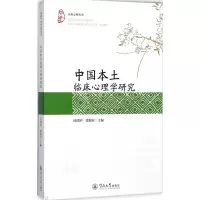 醉染图书中国本土临床心理学研究9787566821348