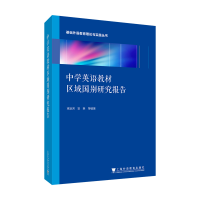醉染图书中学英语教材区域国别研究报告9787544670302