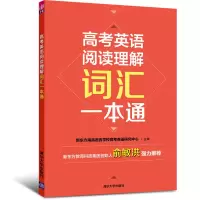 醉染图书高考英语阅读理解词汇一本通9787302471387