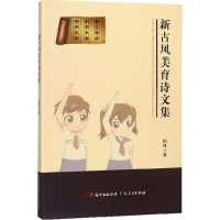 醉染图书新古风美育诗文集9787218129051