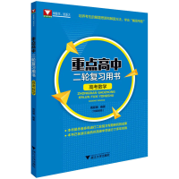 醉染图书重点高中二轮复习用书 高考数学9787308200110