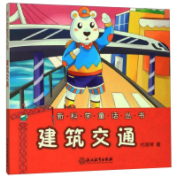 醉染图书建筑交通/童话丛书9787553696645