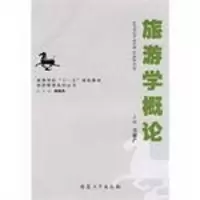醉染图书旅游学概论9787811105186