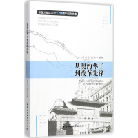 醉染图书从契约华工到改革先锋9787520303118