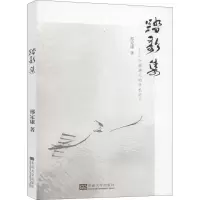 醉染图书踏歌集——一个旅游人的手札之三9787564186906