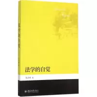 醉染图书法学的自觉9787301264171