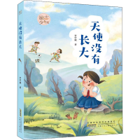 醉染图书天使没有长大9787570711451