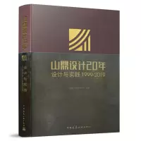 醉染图书山鼎设计20年9787112245314