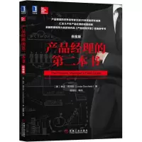醉染图书产品经理的第二本书(白金版)9787111567059
