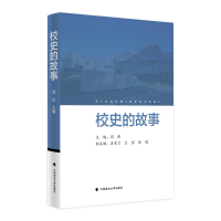 醉染图书校史的故事9787576400168