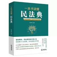 醉染图书一本书读懂民法典9787519754334
