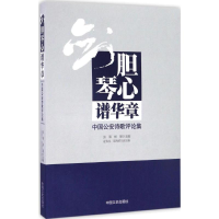 醉染图书剑胆琴心谱华章9787503484209