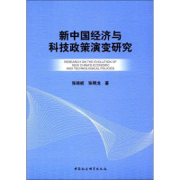 醉染图书新中国经济与科技政策演变研究9787520304269