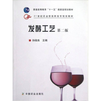 醉染图书发酵工艺(第2版)9787109120167