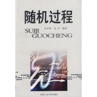 醉染图书随机过程9787810933865