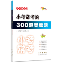 醉染图书小考常考的300道奥数题 修订升级版9787544564649