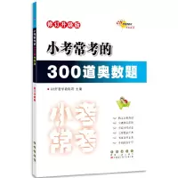 醉染图书小考常考的300道奥数题 修订升级版9787544564649