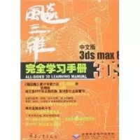 醉染图书飚三维中文版3DS MAX 8完全学习手册(2DVD)9787801728203