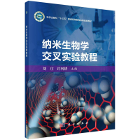 醉染图书纳米生物学交叉实验教程9787030551719