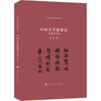 醉染图书中国文学思想史(先秦至北宋)9787305222207