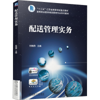 醉染图书配送管理实务9787111688310