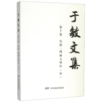 醉染图书风雨入华年(中)/于敏文集0卷(小说)9787106049775