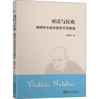 醉染图书对话与狂欢 纳博科夫创作的符号学解读9787564186715