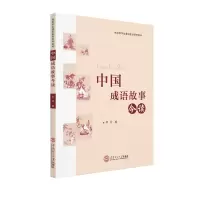 醉染图书中国成语故事今读(国际学生通识教育系列教材)9787561022